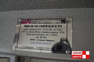 Пункт коммерческого учета наземной установки ПКУ-Н (КРУН) 6-10 кВ фото 9